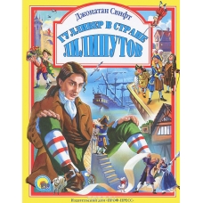 Gulliver v strane liliputov. Swift Jonathan/Любимые сказки